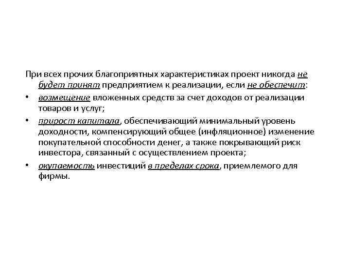 При всех прочих благоприятных характеристиках проект будет принят к реализации только при выполнении