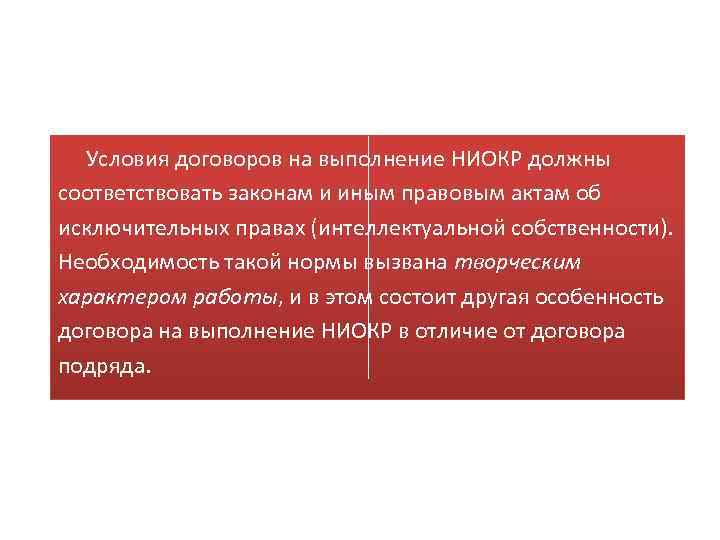 Условия договоров на выполнение НИОКР должны соответствовать законам и иным правовым актам об исключительных