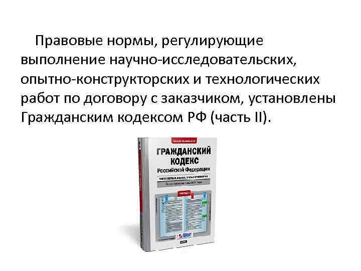 Договор опытно конструкторских работ. Договор опытно-конструкторских и технологических работ. Договор НИОКР. Особенности договора на выполнение опытно конструкторских работ. Понятие договоров на выполнение НИР И окр.