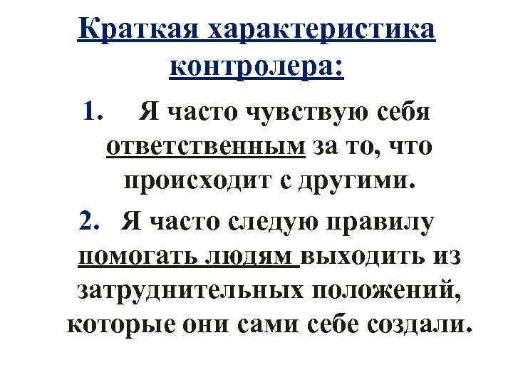 Краткая характеристика контролера: 1. Я часто чувствую себя ответственным за то, что происходит с