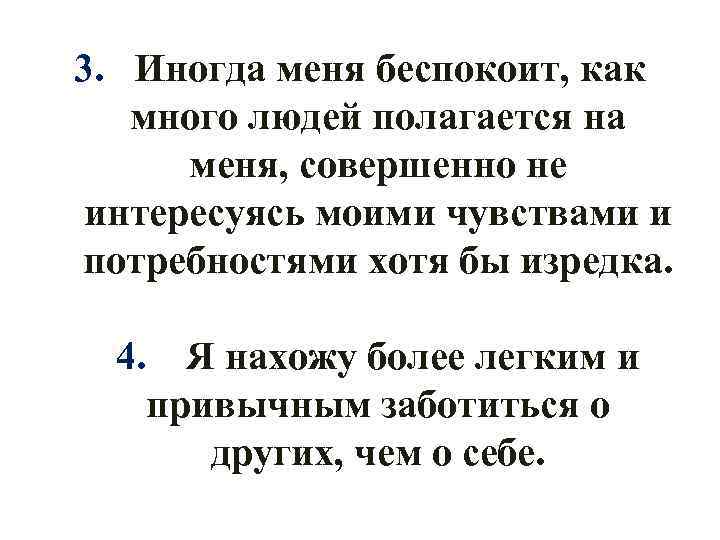 3. Иногда меня беспокоит, как много людей полагается на меня, совершенно не интересуясь моими