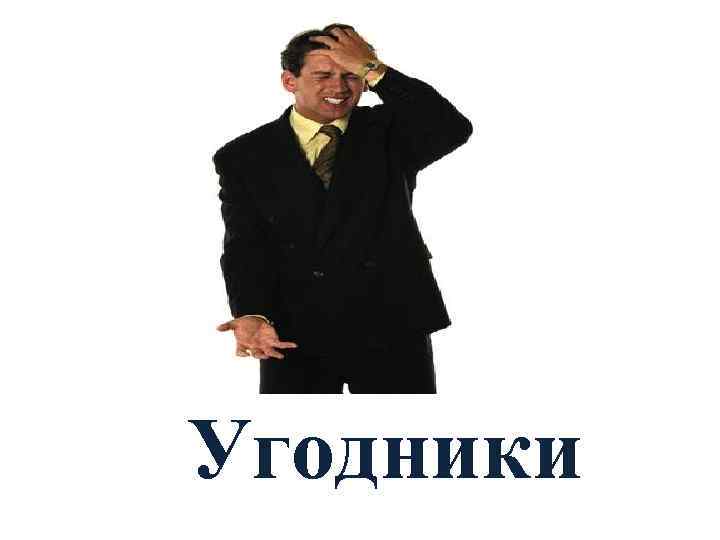  Угодники 