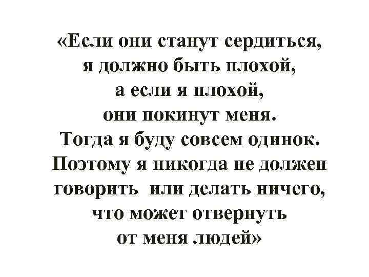  «Если они станут сердиться, я должно быть плохой, а если я плохой, они