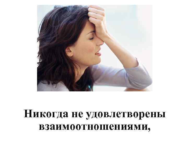 Никогда не удовлетворены взаимоотношениями, 