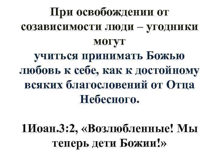 При освобождении от созависимости люди – угодники могут учиться принимать Божью любовь к себе,