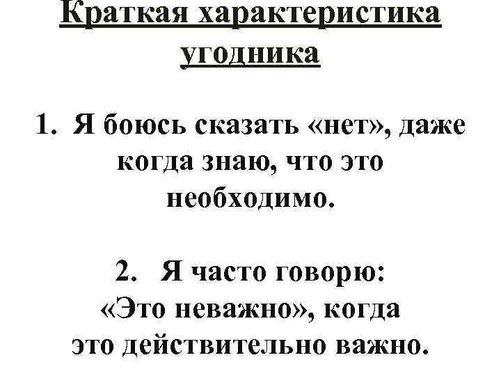 Краткая характеристика угодника 1. Я боюсь сказать «нет» , даже когда знаю, что это