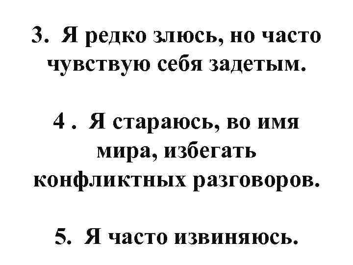 3. Я редко злюсь, но часто чувствую себя задетым. 4. Я стараюсь, во имя