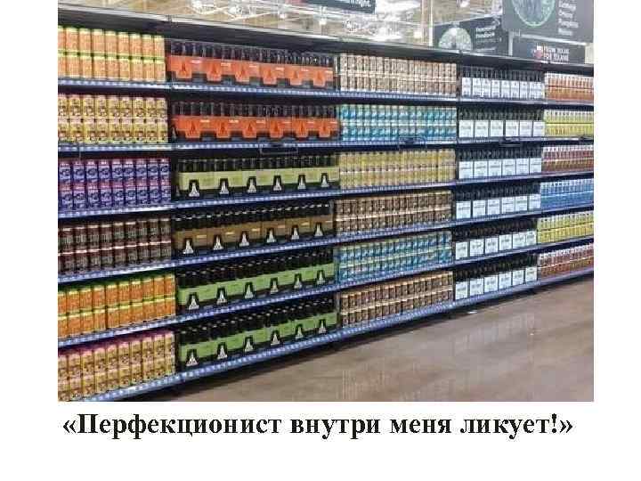  «Перфекционист внутри меня ликует!» 