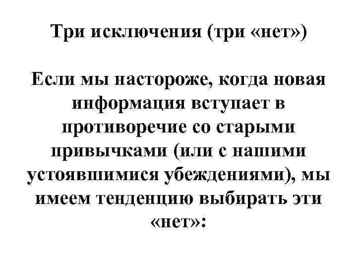 Три исключения (три «нет» ) Если мы настороже, когда новая информация вступает в противоречие