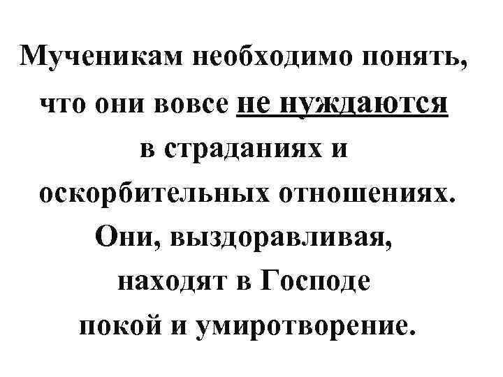  Мученикам необходимо понять, что они вовсе не нуждаются в страданиях и оскорбительных отношениях.