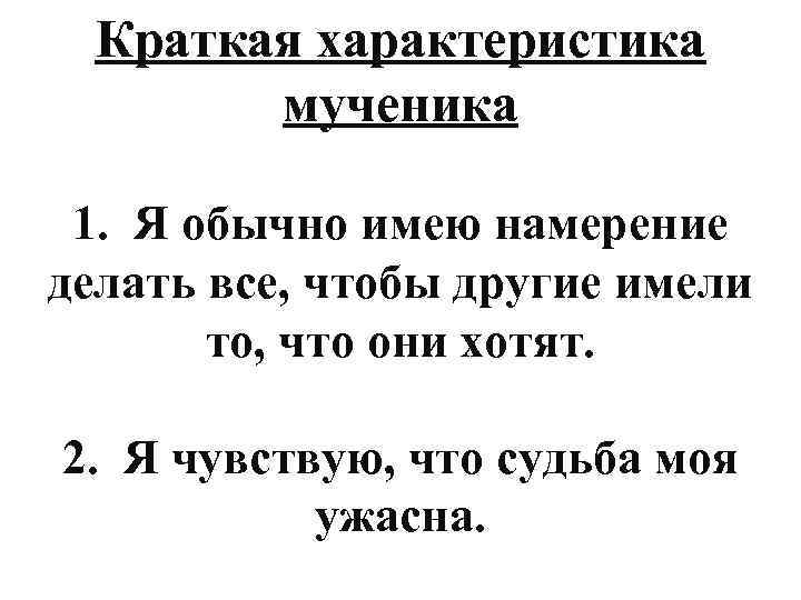 Краткая характеристика мученика 1. Я обычно имею намерение делать все, чтобы другие имели то,