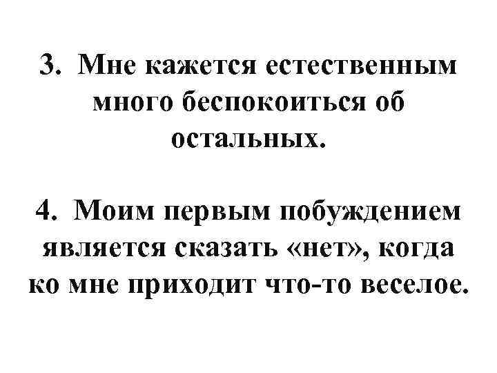 3. Мне кажется естественным много беспокоиться об остальных. 4. Моим первым побуждением является сказать