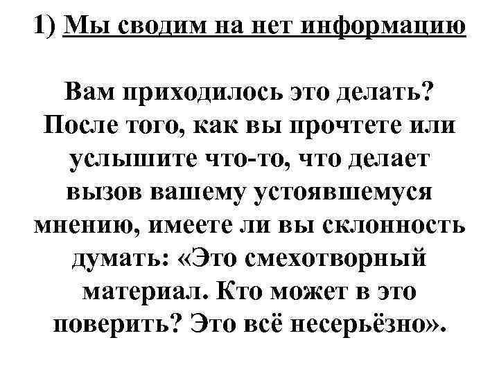 1) Мы сводим на нет информацию Вам приходилось это делать? После того, как вы