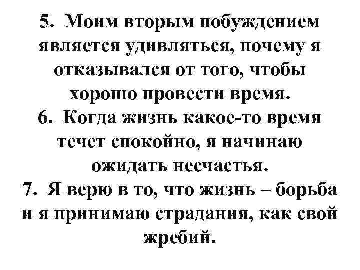 5. Моим вторым побуждением является удивляться, почему я отказывался от того, чтобы хорошо провести