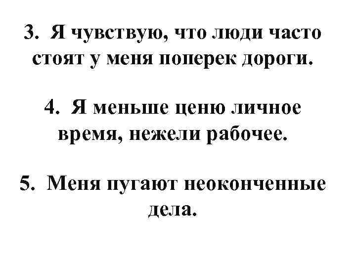 3. Я чувствую, что люди часто стоят у меня поперек дороги. 4. Я меньше