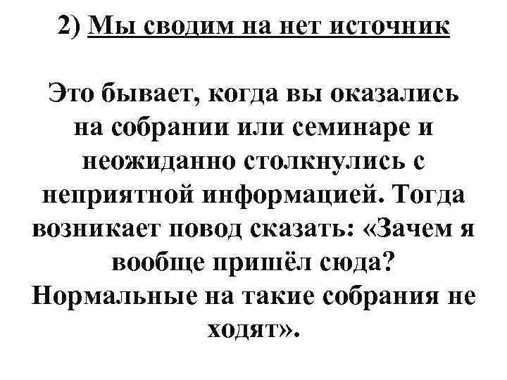 2) Мы сводим на нет источник Это бывает, когда вы оказались на собрании или