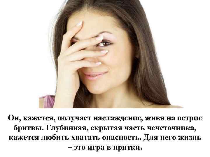 Он, кажется, получает наслаждение, живя на острие бритвы. Глубинная, скрытая часть чечеточника, кажется любить