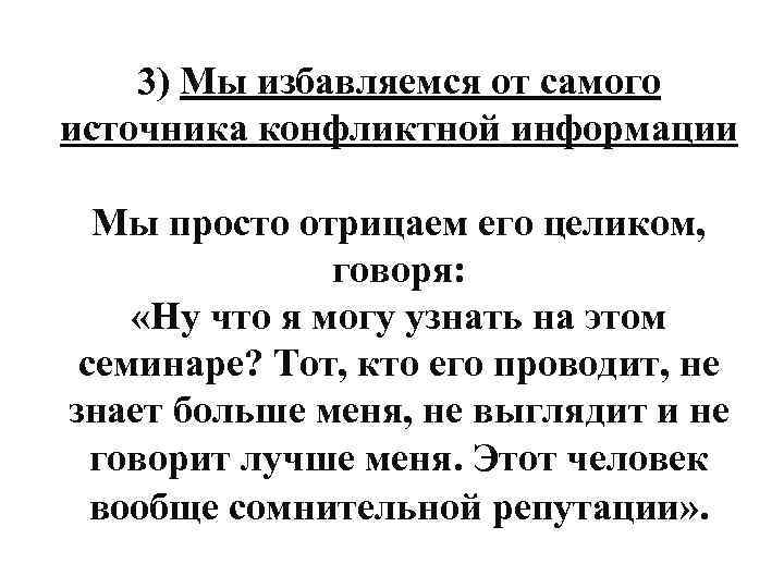 3) Мы избавляемся от самого источника конфликтной информации Мы просто отрицаем его целиком, говоря: