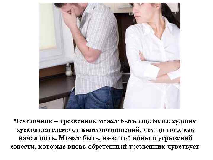 Чечеточник – трезвенник может быть еще более худшим «ускользателем» от взаимоотношений, чем до того,