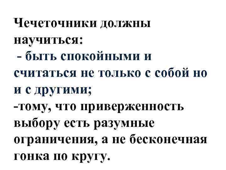 Чечеточники должны научиться: - быть спокойными и считаться не только с собой но и