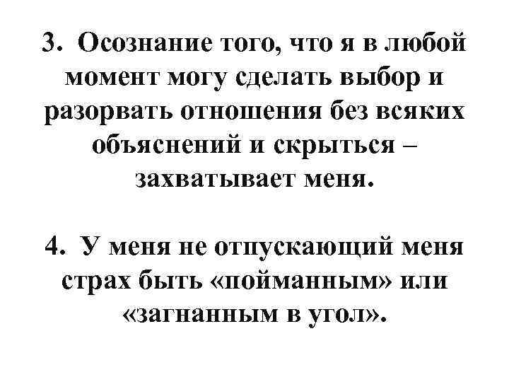 3. Осознание того, что я в любой момент могу сделать выбор и разорвать отношения