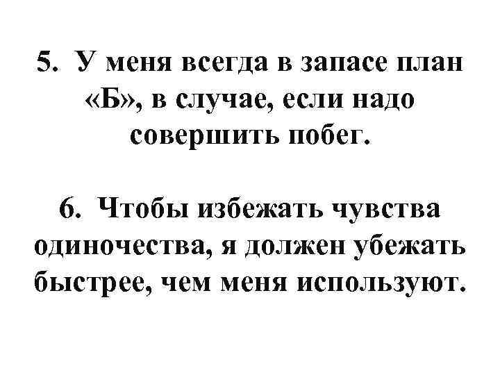 5. У меня всегда в запасе план «Б» , в случае, если надо совершить