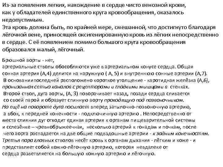 Из-за появления легких, нахождение в сердце чисто венозной крови, как у обладателей единственного круга