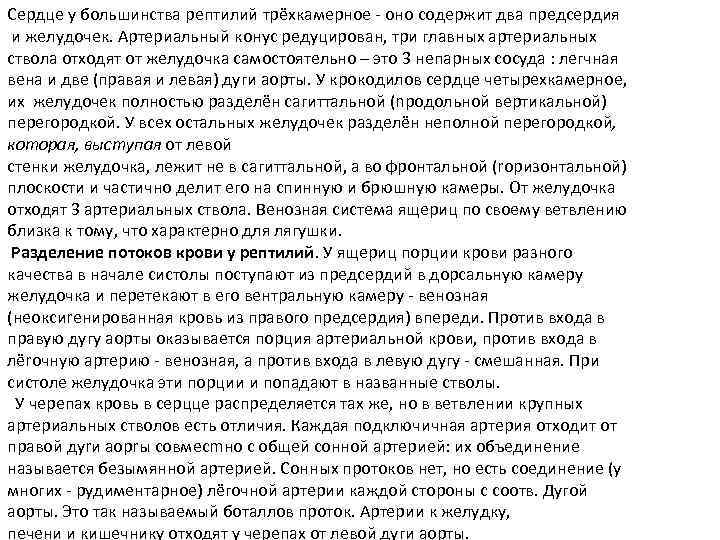 Сердце у большинства рептилий трёхкамерное - оно содержит два предсердия и желудочек. Артериальный конус