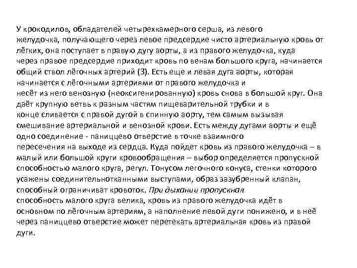 У крокодилов, обладателей четырехкамерного серша, из левого желудочка, получающего через левое предсердие чисто артериальную