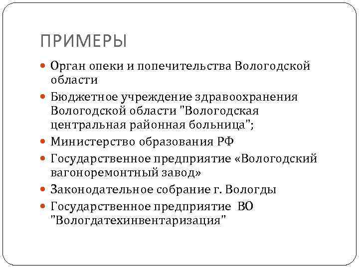 ПРИМЕРЫ Орган опеки и попечительства Вологодской области Бюджетное учреждение здравоохранения Вологодской области 