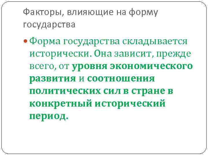 Факторы, влияющие на форму государства Форма государства складывается исторически. Она зависит, прежде всего, от