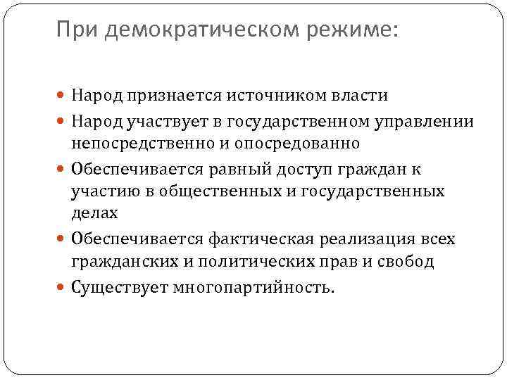 При демократическом режиме: Народ признается источником власти Народ участвует в государственном управлении непосредственно и