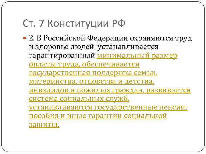 Ст. 7 Конституции РФ 2. В Российской Федерации охраняются труд и здоровье людей, устанавливается