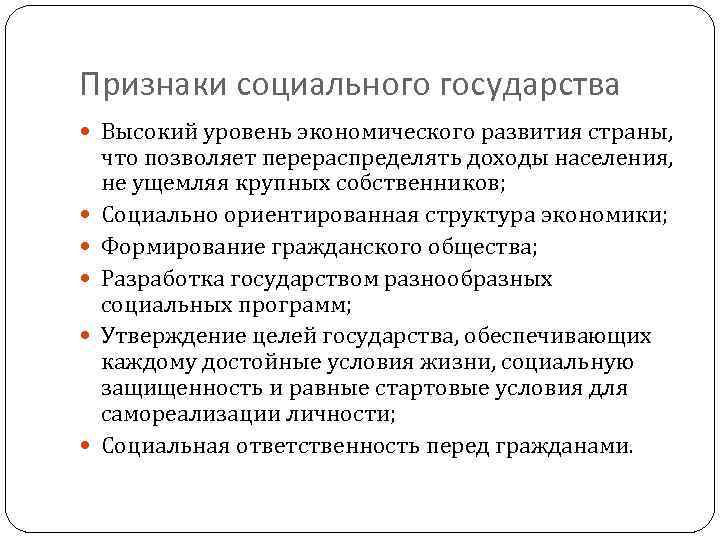 Признаки социального государства Высокий уровень экономического развития страны, что позволяет перераспределять доходы населения, не