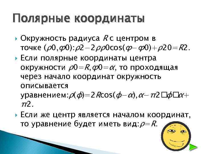 Полярные координаты Окружность радиуса R с центром в точке (ρ0, ϕ 0): ρ2− 2ρρ0