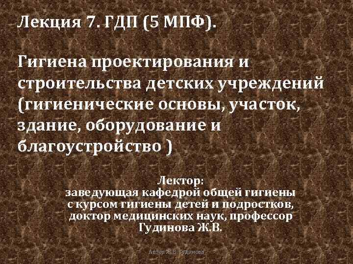 Лекция 7. ГДП (5 МПФ). Гигиена проектирования и строительства детских учреждений (гигиенические основы, участок,