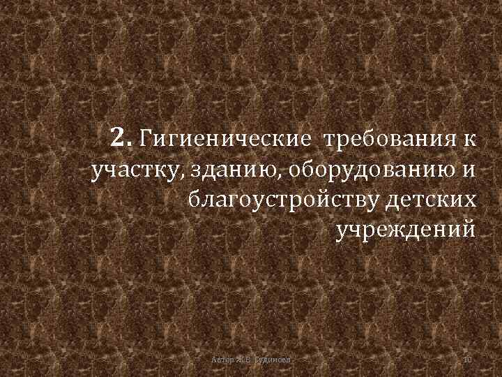 2. Гигиенические требования к участку, зданию, оборудованию и благоустройству детских учреждений Автор Ж. В.
