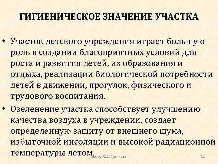 ГИГИЕНИЧЕСКОЕ ЗНАЧЕНИЕ УЧАСТКА • Участок детского учреждения играет большую роль в создании благоприятных условий