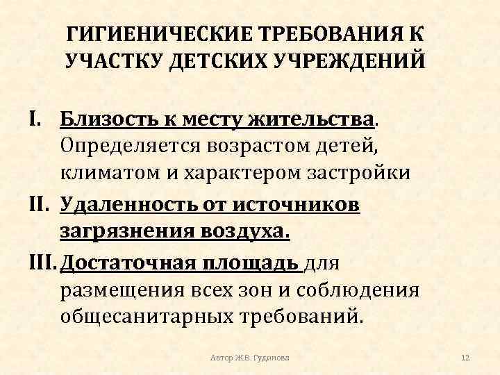 ГИГИЕНИЧЕСКИЕ ТРЕБОВАНИЯ К УЧАСТКУ ДЕТСКИХ УЧРЕЖДЕНИЙ I. Близость к месту жительства. Определяется возрастом детей,