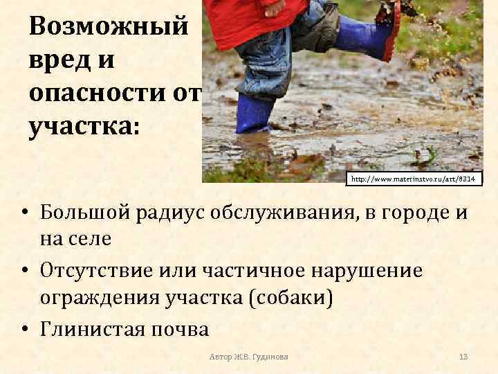 Возможный вред и опасности от участка: http: //www. materinstvo. ru/art/8314 • Большой радиус обслуживания,