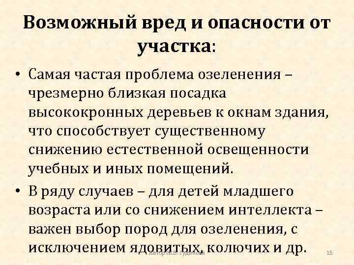 Возможный вред и опасности от участка: • Самая частая проблема озеленения – чрезмерно близкая