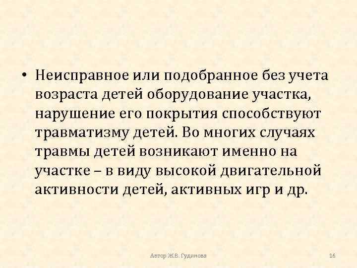  • Неисправное или подобранное без учета возраста детей оборудование участка, нарушение его покрытия