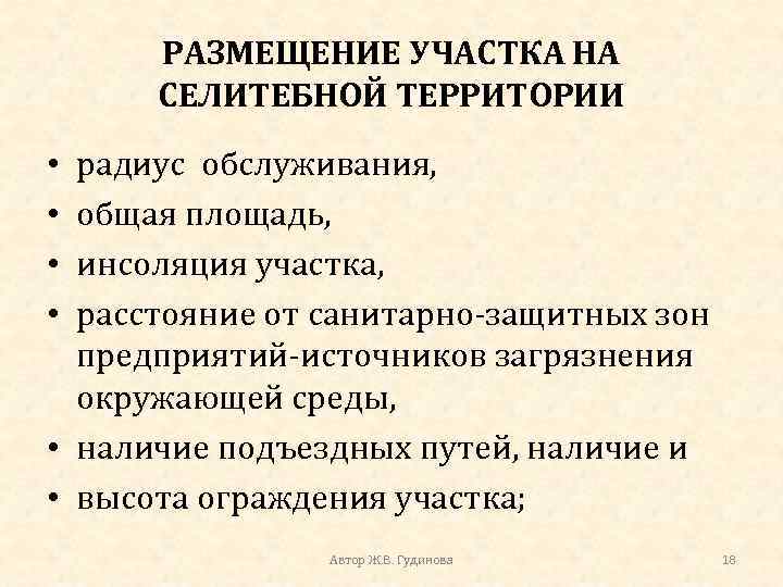 РАЗМЕЩЕНИЕ УЧАСТКА НА СЕЛИТЕБНОЙ ТЕРРИТОРИИ радиус обслуживания, общая площадь, инсоляция участка, расстояние от санитарно-защитных