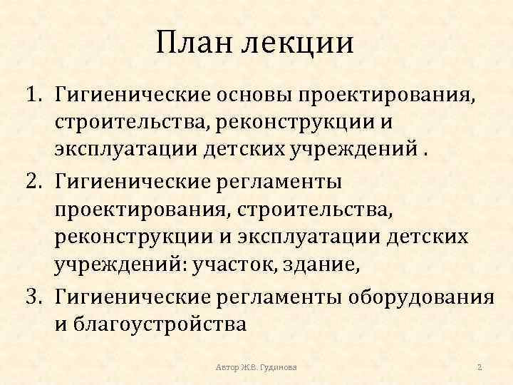 План лекции 1. Гигиенические основы проектирования, строительства, реконструкции и эксплуатации детских учреждений. 2. Гигиенические