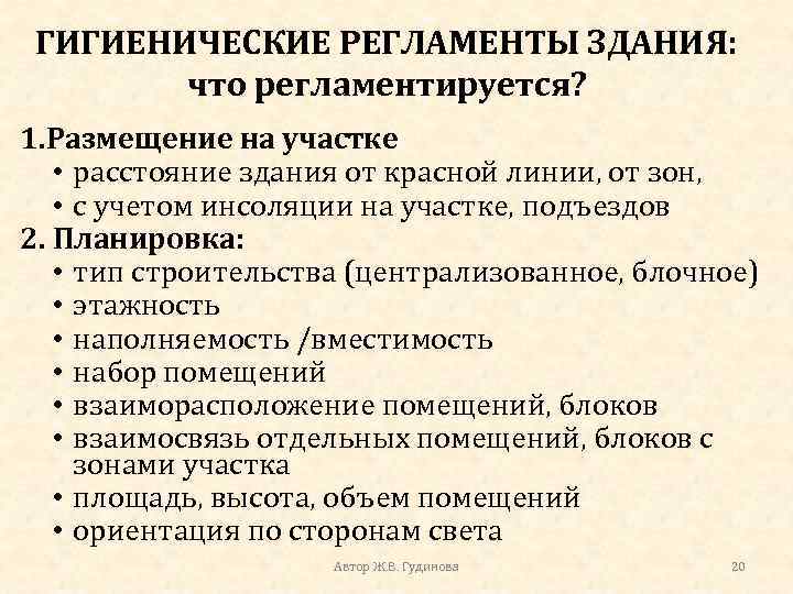 ГИГИЕНИЧЕСКИЕ РЕГЛАМЕНТЫ ЗДАНИЯ: что регламентируется? 1. Размещение на участке • расстояние здания от красной