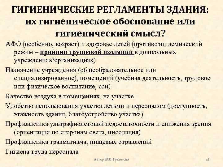 ГИГИЕНИЧЕСКИЕ РЕГЛАМЕНТЫ ЗДАНИЯ: их гигиеническое обоснование или гигиенический смысл? АФО (особенно, возраст) и здоровье