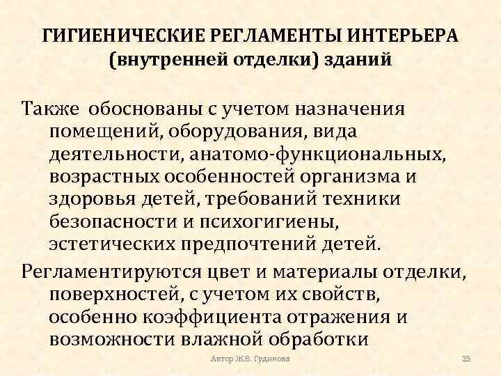 ГИГИЕНИЧЕСКИЕ РЕГЛАМЕНТЫ ИНТЕРЬЕРА (внутренней отделки) зданий Также обоснованы с учетом назначения помещений, оборудования, вида