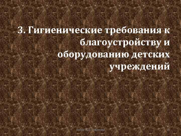 3. Гигиенические требования к благоустройству и оборудованию детских учреждений Автор Ж. В. Гудинова 26