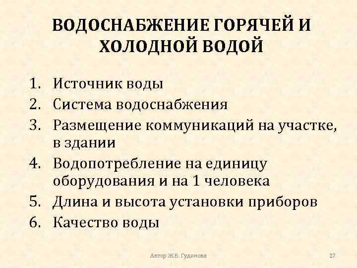 ВОДОСНАБЖЕНИЕ ГОРЯЧЕЙ И ХОЛОДНОЙ ВОДОЙ 1. Источник воды 2. Система водоснабжения 3. Размещение коммуникаций