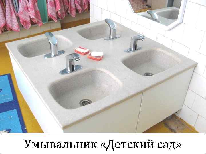 Умывальник «Детский сад» Автор Ж. В. Гудинова 29 